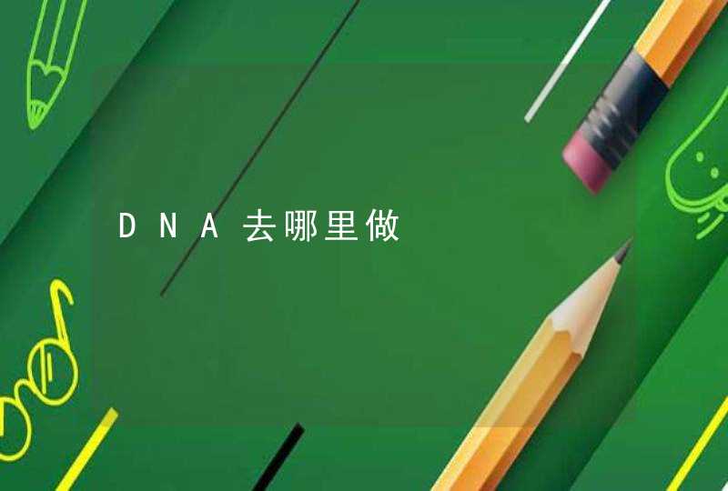 DNA去哪里做,第1张