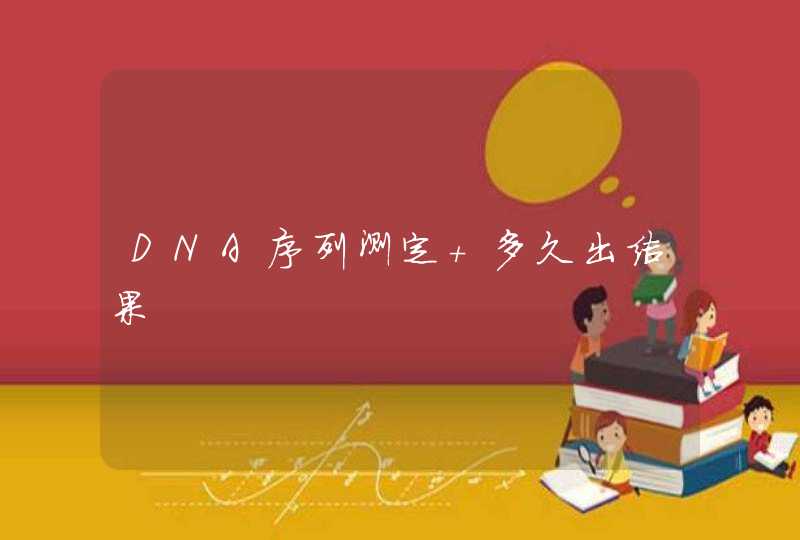 DNA序列测定 多久出结果,第1张