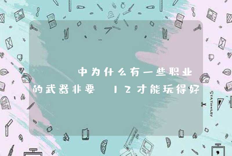 DNF中为什么有一些职业的武器非要+12才能玩得好？和一些+10.+11有什么区别？,第1张