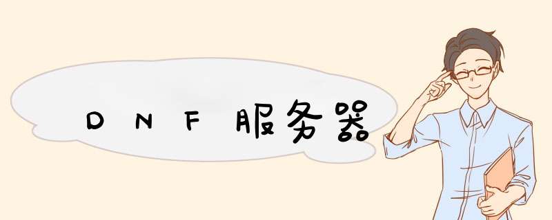 DNF服务器,第1张