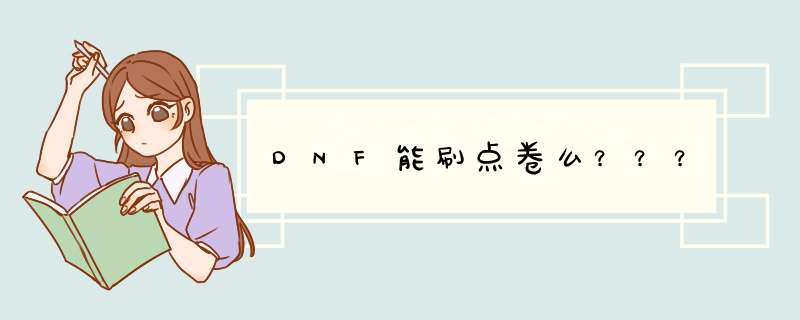 DNF能刷点卷么？？？,第1张