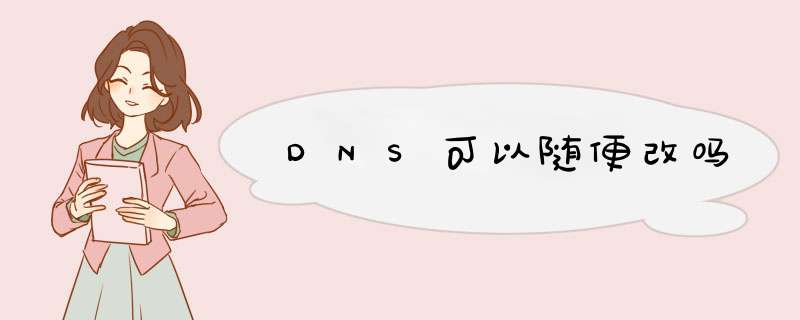 DNS可以随便改吗,第1张 DNS可以随便改吗,第1张