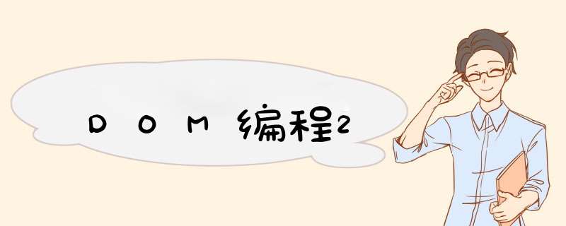 DOM编程2,第1张