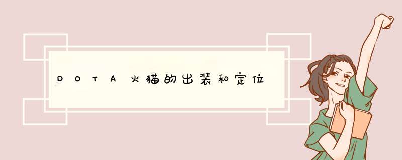 DOTA火猫的出装和定位,第1张 DOTA火猫的出装和定位,第1张