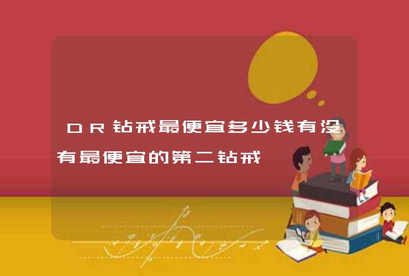 DR钻戒最便宜多少钱有没有最便宜的第二钻戒,第1张