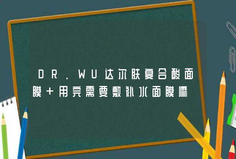 DR.WU达尔肤复合酸面膜 用完需要敷补水面膜嘛,第1张