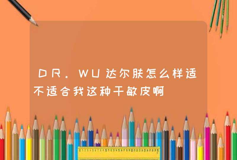 DR.WU达尔肤怎么样适不适合我这种干敏皮啊,第1张