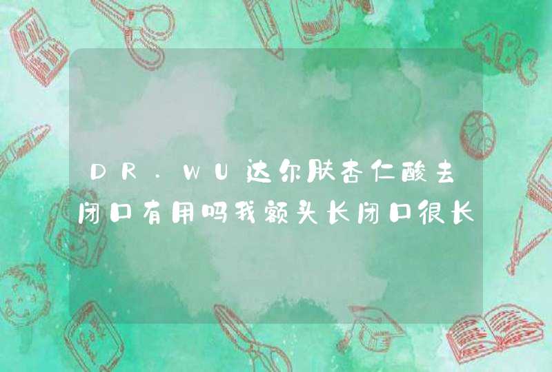 DR.WU达尔肤杏仁酸去闭口有用吗我额头长闭口很长时间了,第1张