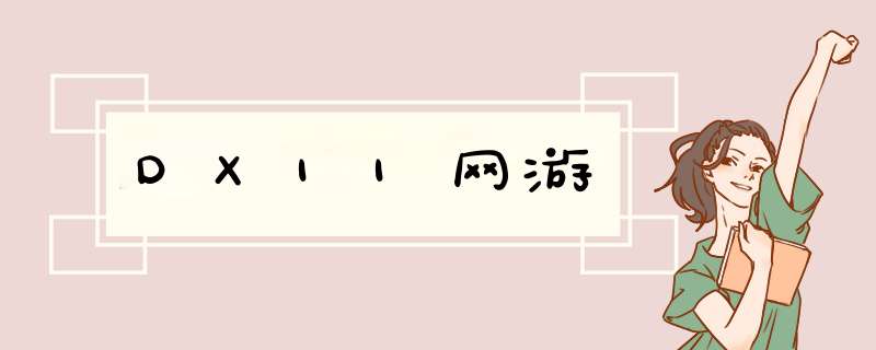 DX11网游,第1张