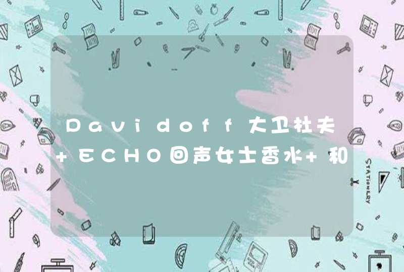 Davidoff大卫杜夫 ECHO回声女士香水 和 Lanvin浪凡 Eclat D'Arpege EDP光韵 哪个更好呢我要买的送人～,第1张