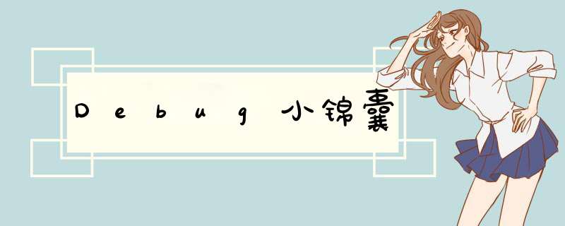 Debug小锦囊,第1张