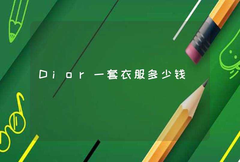 Dior一套衣服多少钱,第1张