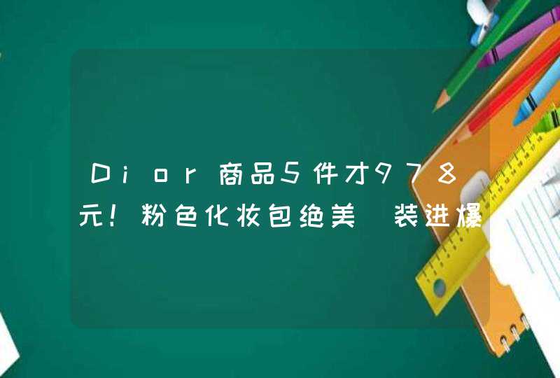 Dior商品5件才978元！粉色化妆包绝美　装进爆款保养品、唇膏和香水,第1张