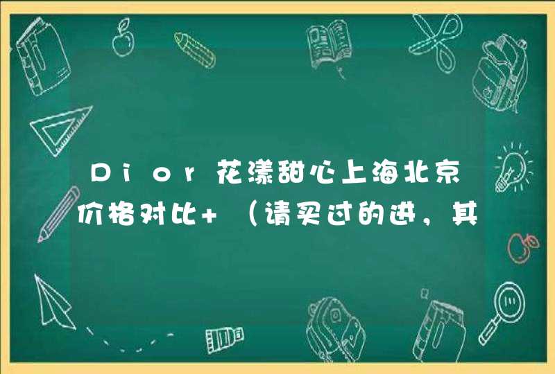 Dior花漾甜心上海北京价格对比 （请买过的进，其他网站上复制粘贴的就请勿回答了，谢谢）,第1张