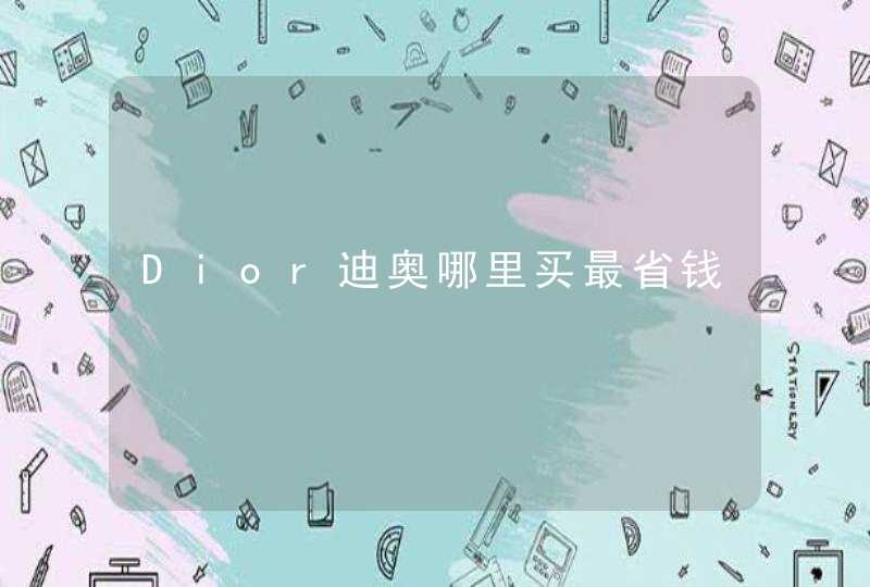 Dior迪奥哪里买最省钱,第1张