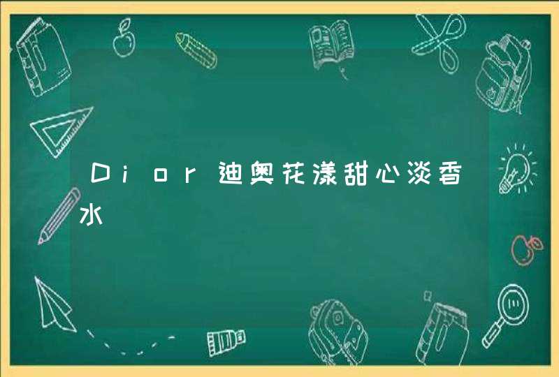 Dior迪奥花漾甜心淡香水,第1张