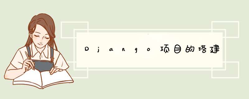 Django项目的搭建,第1张