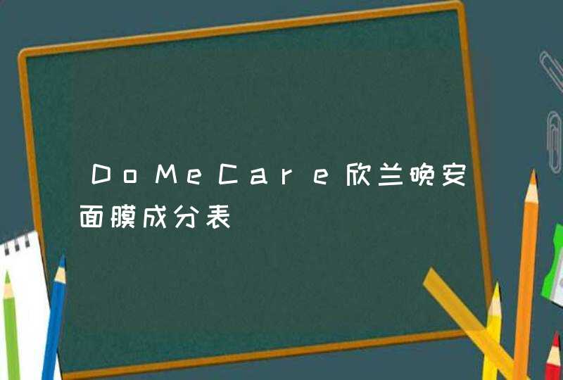 DoMeCare欣兰晚安面膜成分表,第1张