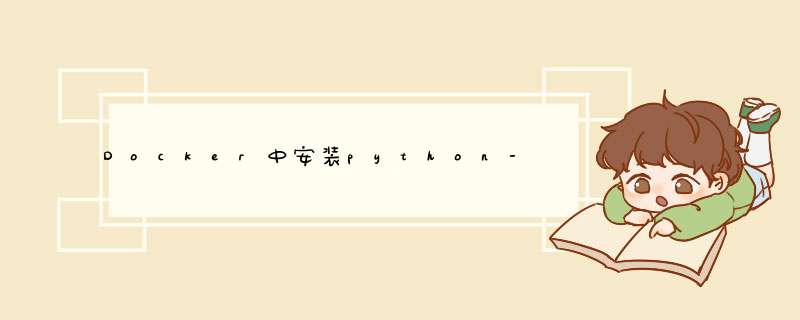 Docker中安装python-pcl库,第1张 Docker中安装python-pcl库,第1张