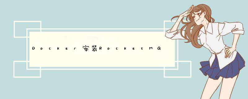 Docker安装RocketMQ,第1张