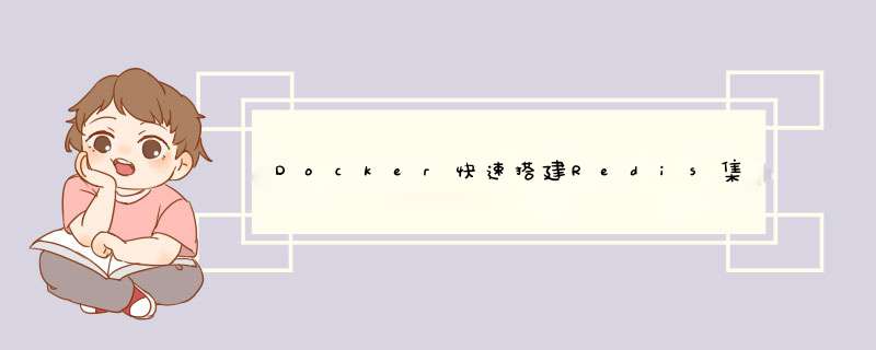 Docker快速搭建Redis集群的方法示例,第1张 Docker快速搭建Redis集群的方法示例,第1张