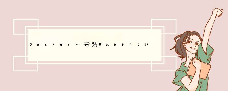 Docker 安装RabbitMq,第1张