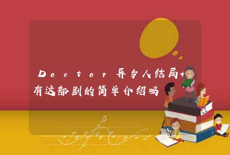 Doctor异乡人结局 有这部剧的简单介绍吗,第1张