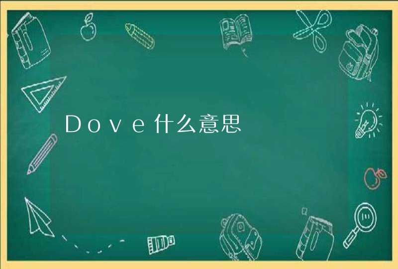 Dove什么意思,第1张