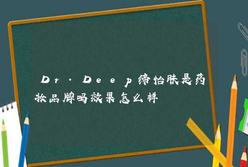 Dr.Deep缔怡肤是药妆品牌吗效果怎么样,第1张