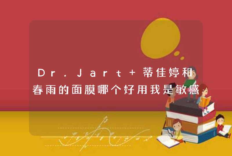 Dr.Jart+蒂佳婷和春雨的面膜哪个好用我是敏感肌肤，比较爱出油。,第1张