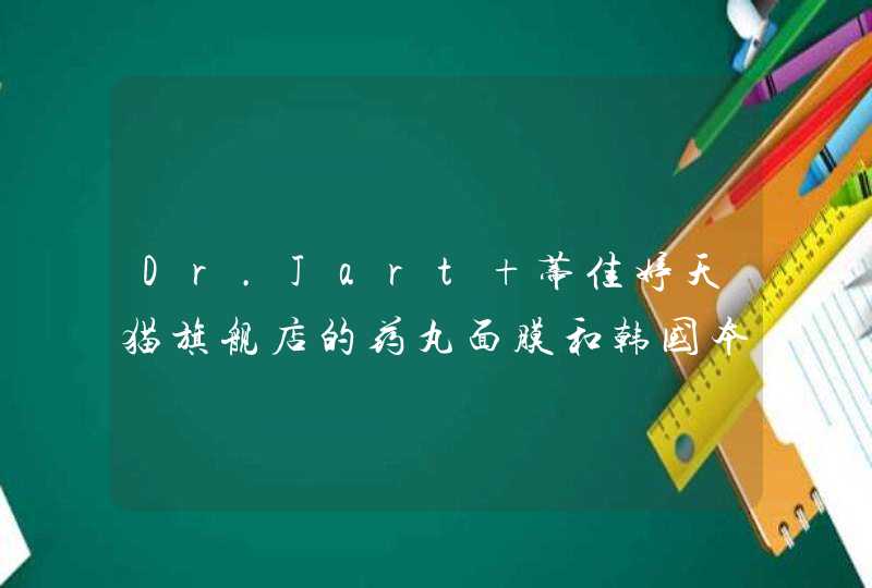 Dr.Jart+蒂佳婷天猫旗舰店的药丸面膜和韩国本土的一样吗基础补水的话选哪一款,第1张