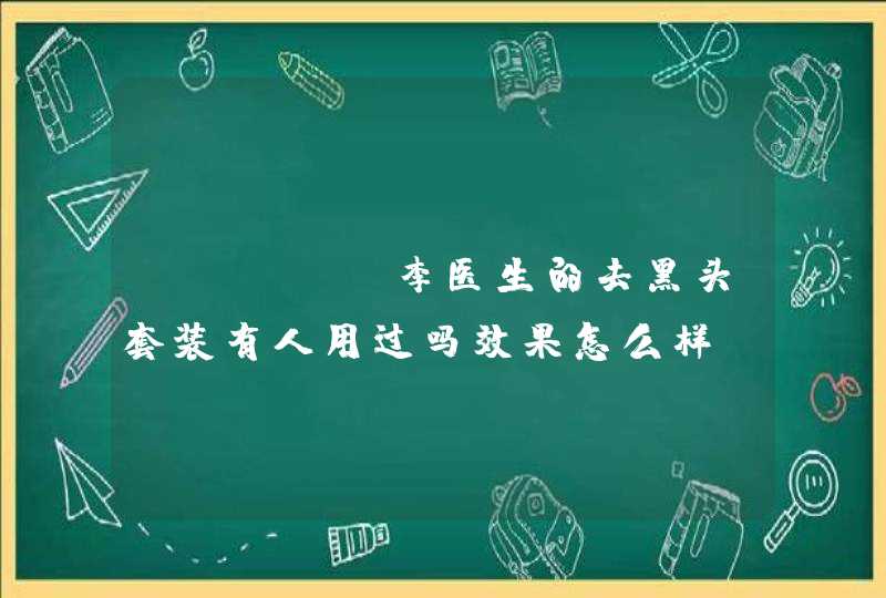 Dr.Li李医生的去黑头套装有人用过吗效果怎么样,第1张