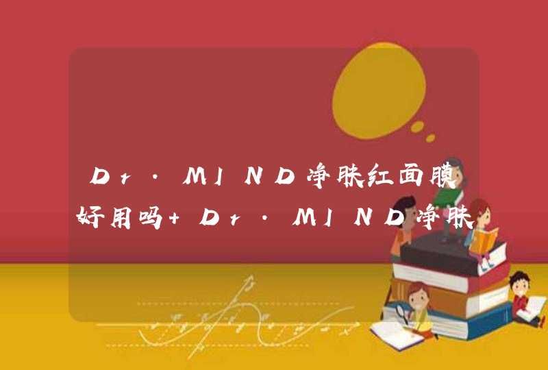 Dr.MIND净肤红面膜好用吗 Dr.MIND净肤红面膜使用测评,第1张