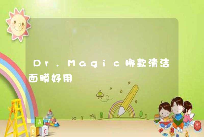 Dr.Magic哪款清洁面膜好用,第1张