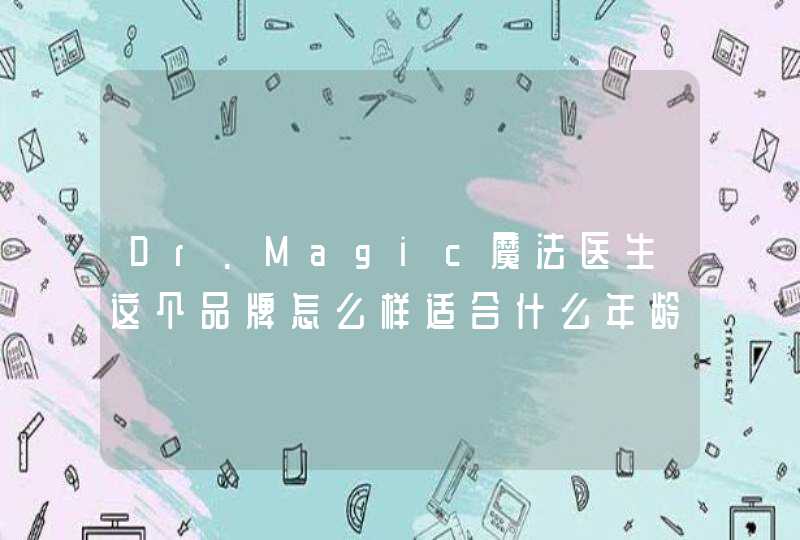 Dr.Magic魔法医生这个品牌怎么样适合什么年龄的人用,第1张