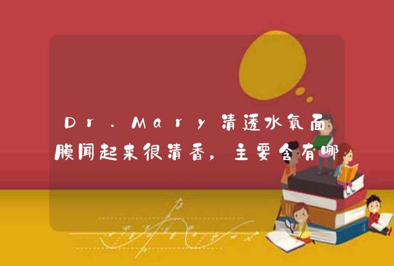 Dr.Mary清透水氧面膜闻起来很清香，主要含有哪些成分,第1张