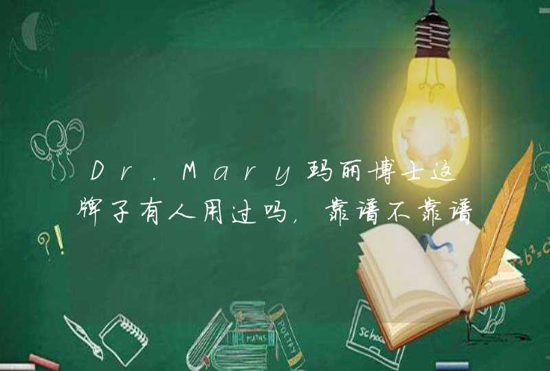 Dr.Mary玛丽博士这牌子有人用过吗，靠谱不靠谱啊,第1张