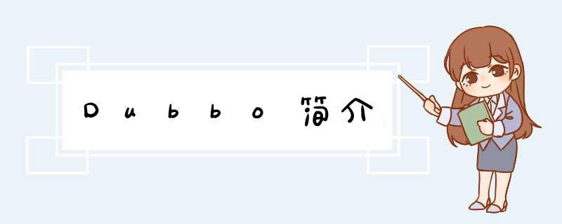Dubbo简介,第1张 Dubbo简介,第1张