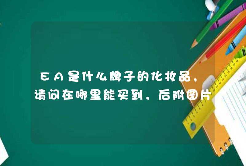 EA是什么牌子的化妆品，请问在哪里能买到，后附图片,第1张