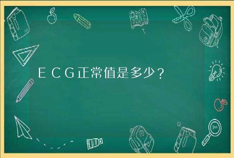 ECG正常值是多少？,第1张