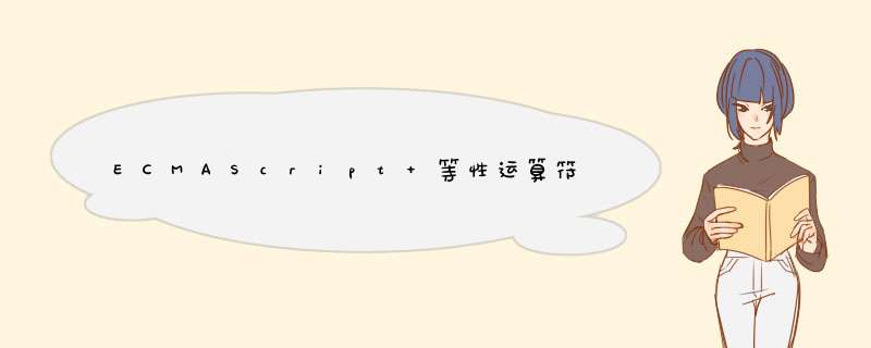 ECMAScript 等性运算符 · JavaScript 教程,第1张