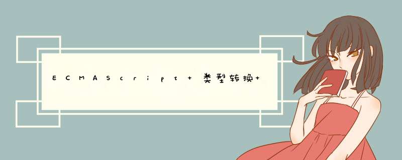 ECMAScript 类型转换 · JavaScript 教程,第1张