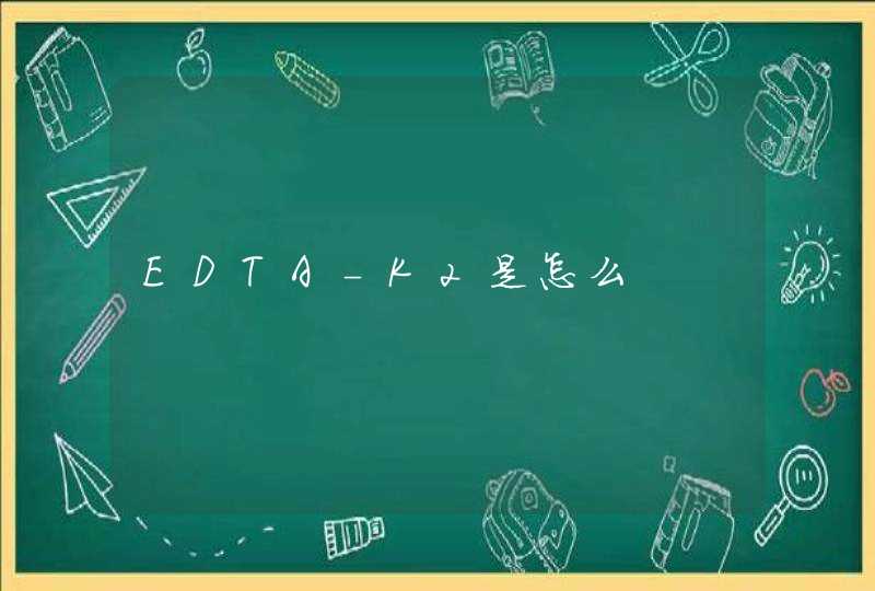 EDTA-K2是怎么,第1张