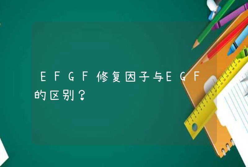 EFGF修复因子与EGF的区别？,第1张
