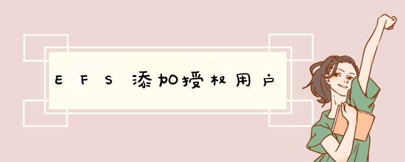 EFS添加授权用户,第1张