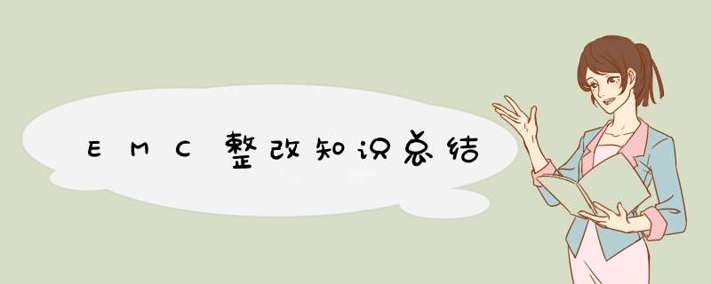 EMC整改知识总结,第1张