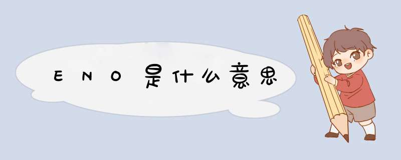 ENO是什么意思,第1张