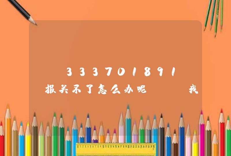 ES333701891KR报关不了怎么办呢UPS我的韩国邮件因为化妆品报关不了怎么办怎么通过报关,第1张