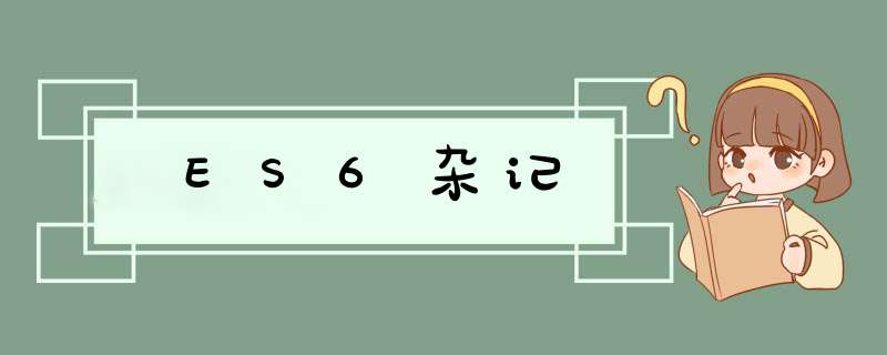 ES6杂记,第1张