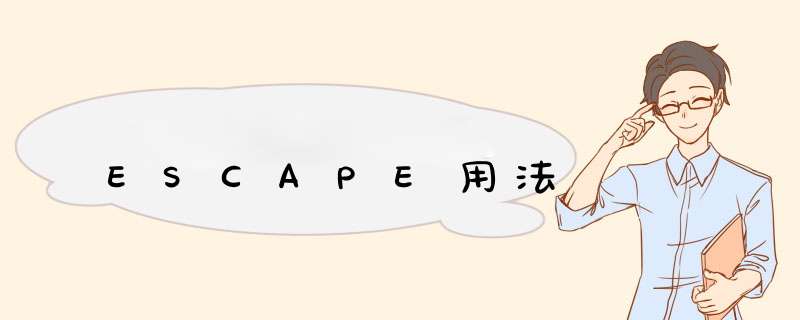 ESCAPE用法,第1张 ESCAPE用法,第1张